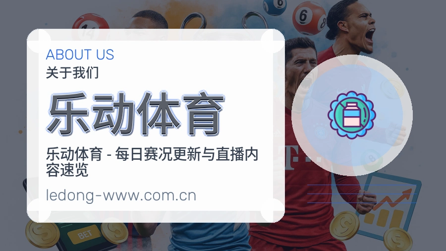 关于乐动体育