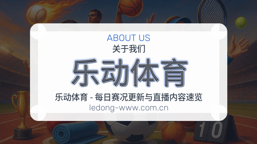 乐动体育综合体育服务
